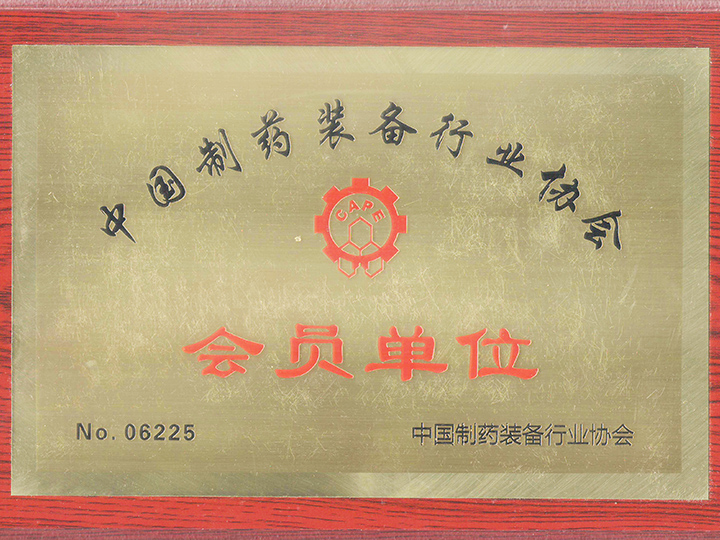 中国制药会员证书